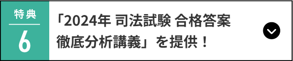 「2024年 司法試験 合格答案  徹底分析講義」を提供！