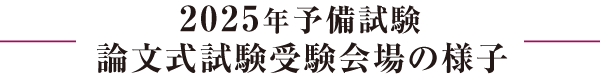 2025年予備試験論文式試験受験会場の様子