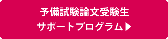 予備試験論文受験生サポートプログラム
