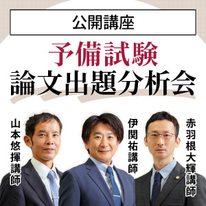 論文出題分析会