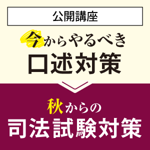 【公開講座】今からやるべき口述対策/秋からの司法試験対策