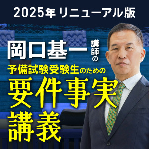 岡口基一講師の要件事実講義2025年リニューアル版