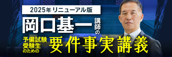 岡口基一講師の要件事実講義2025年リニューアル版