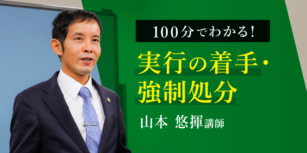 100分でわかる！実行の着手・強制処分 | 伊藤塾