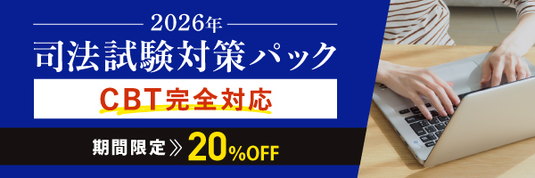 2026年司法試験CBT初年度受験応援キャンペーン