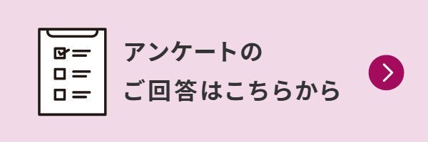 アンケートのご回答はこちらから