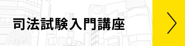 司法試験入門講座