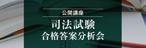 【公開講座】司法試験 論文出題分析会