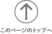 トップへ戻る