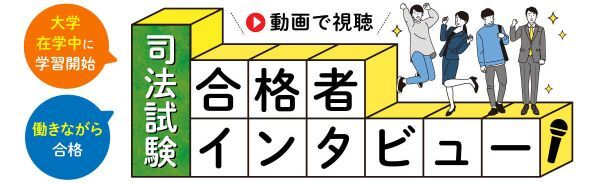 合格者インタビュー