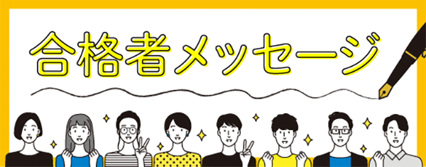 合格者メッセージ