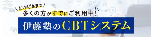 伊藤塾のCBTシステム