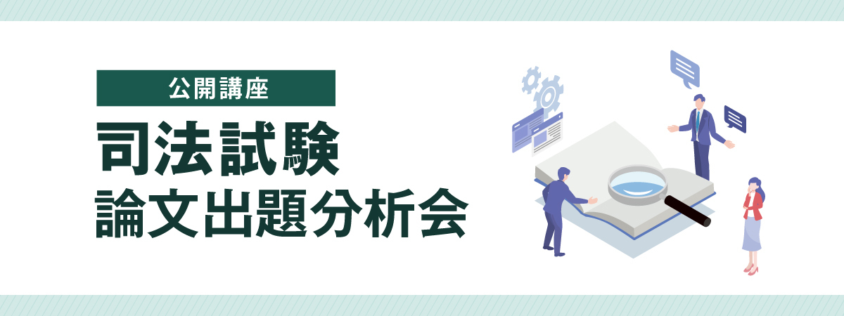 司法試験 対策講座案内 | 伊藤塾
