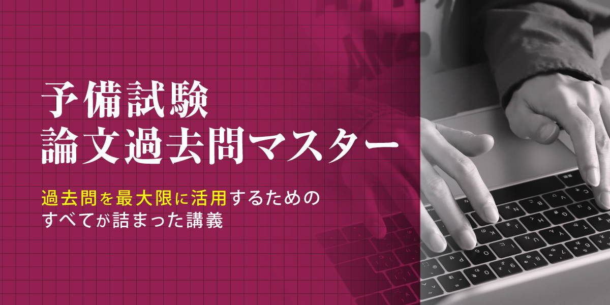 2026年合格目標 予備試験 論文過去問マスター