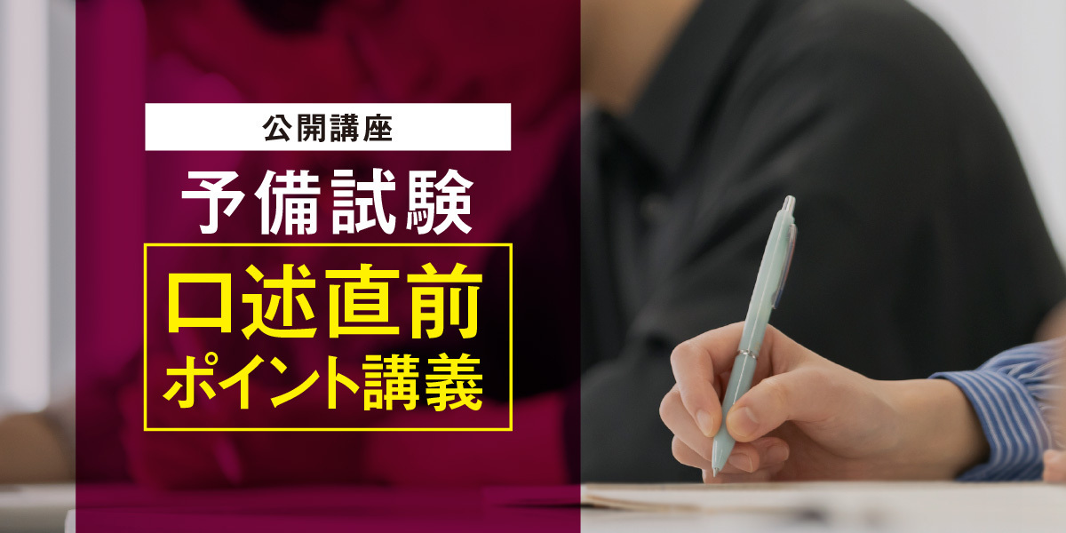 【公開講座】口述直前ポイント講義