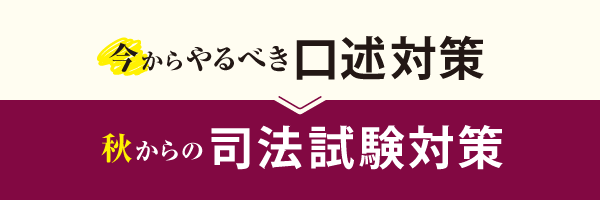 【公開講座】今からやるべき口述対策 / 秋からの司法試験対策