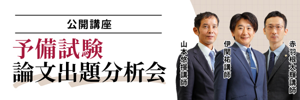 予備試験 対策講座案内 | 伊藤塾｜伊藤塾