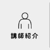 講師一覧
