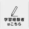 学習経験者はこちら