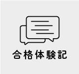 合格体験記