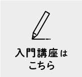入門講座はこちら