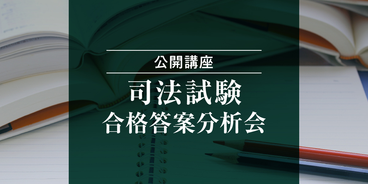 伊藤塾 試験対策講座　論文合格 司法試験 対策講座案内 | 伊藤塾｜伊藤塾