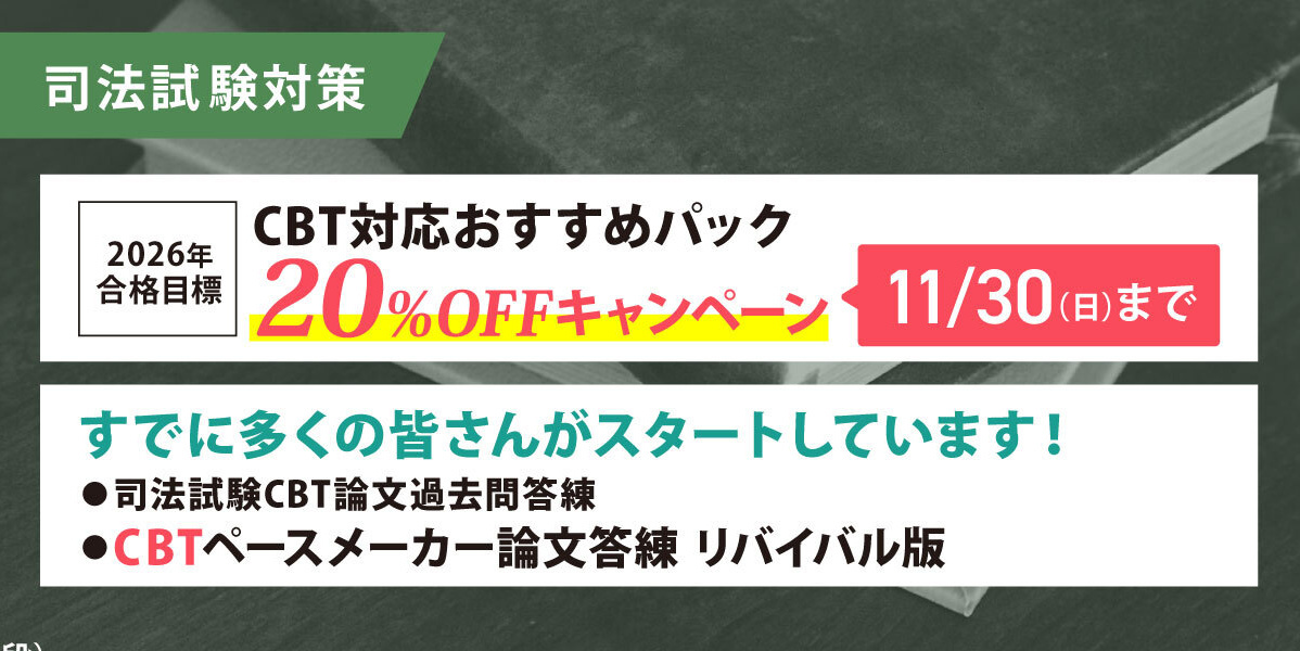 司法試験 対策講座案内