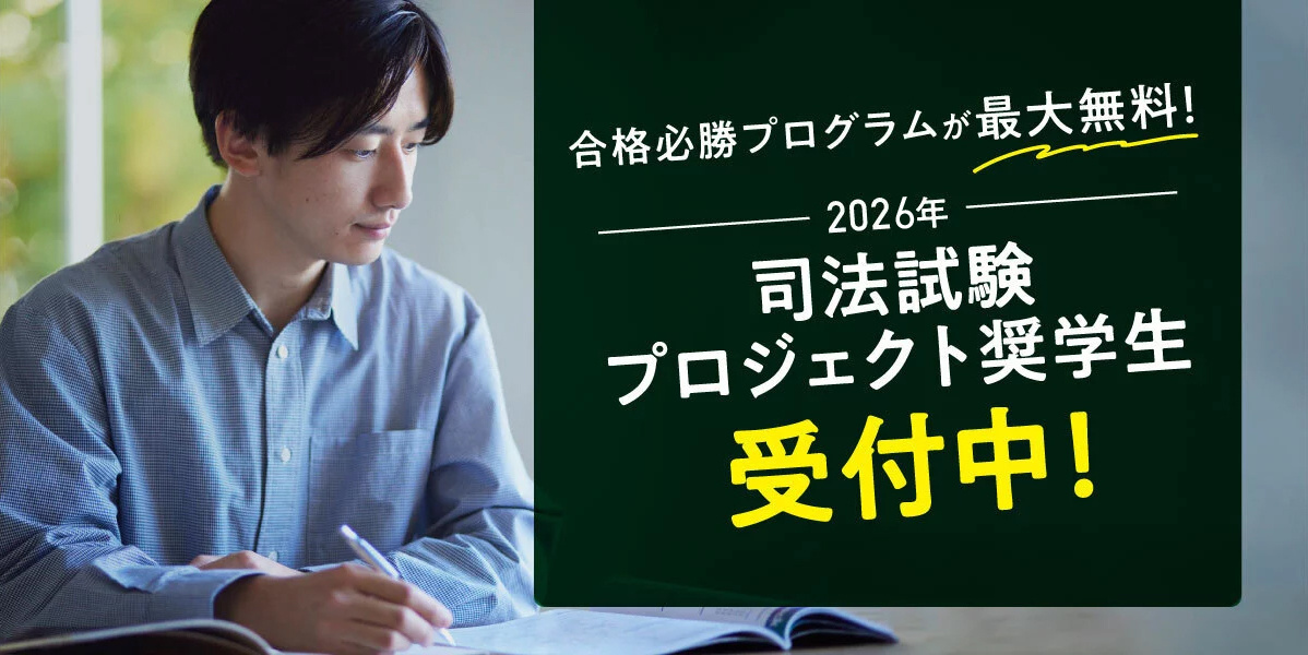 司法試験プロジェクト奨学生大募集