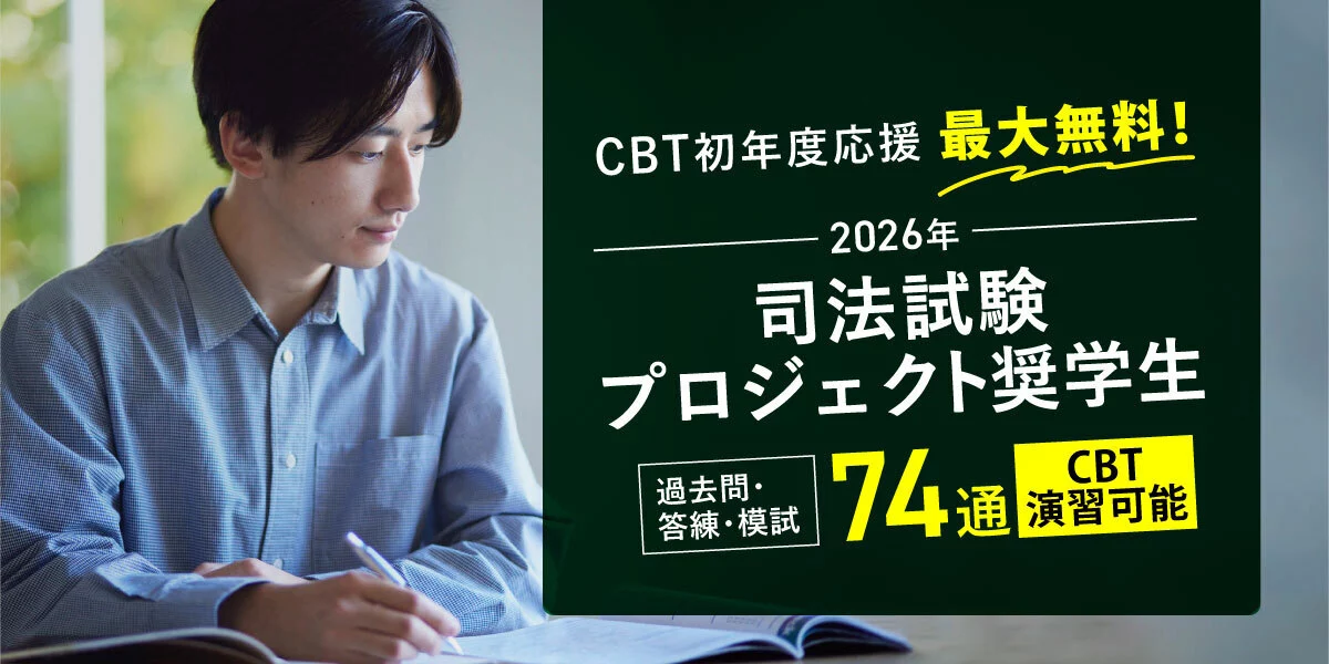 2026年 司法試験プロジェクト奨学生のご案内 | 伊藤塾