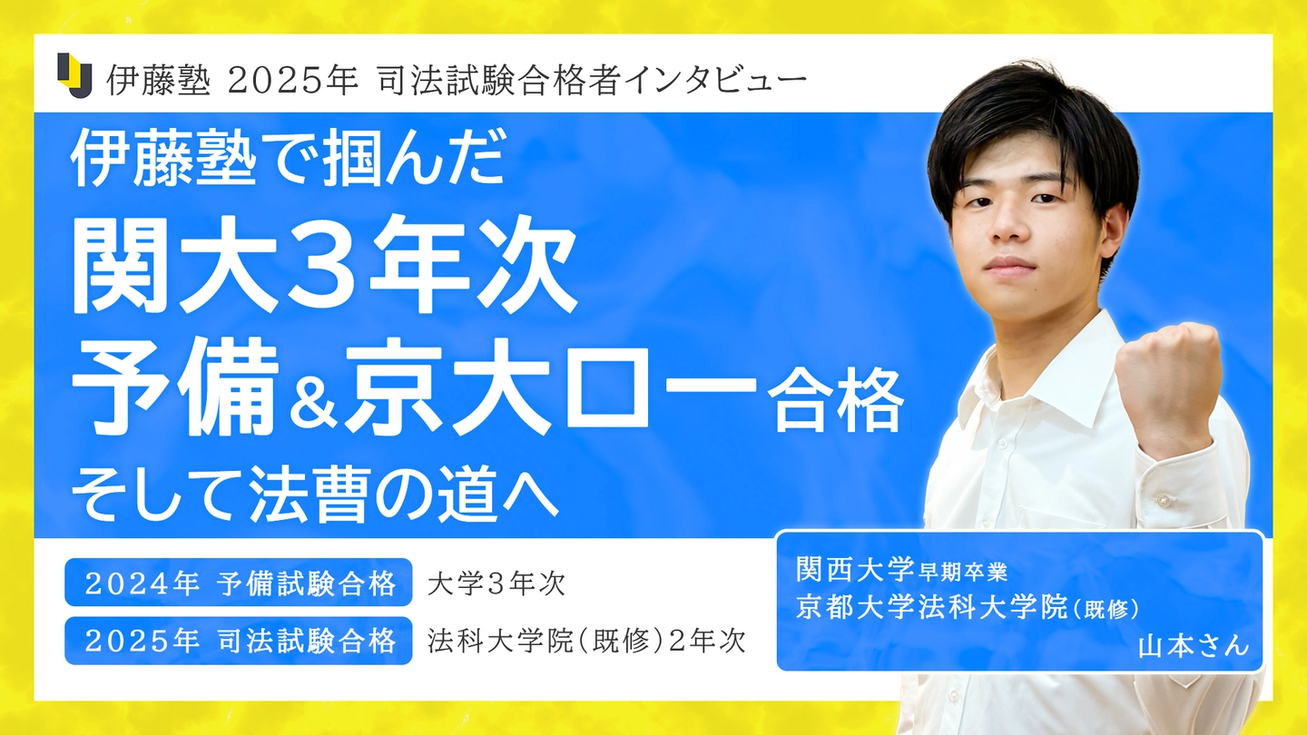 伊藤塾で実現！関西大学3年次予備合格＆京大ロー合格