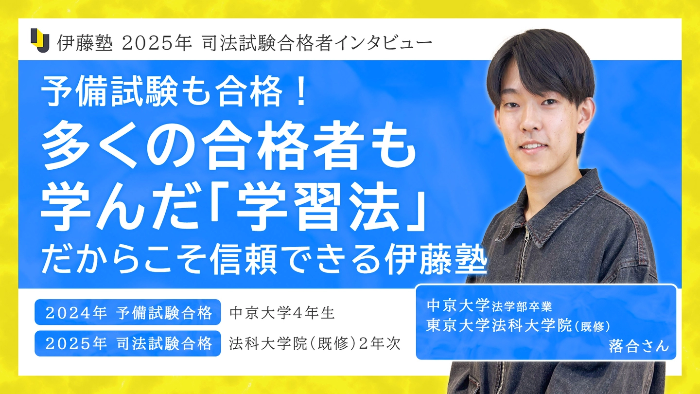 やればできる 必ずできる」に支えられた合格｜伊藤塾