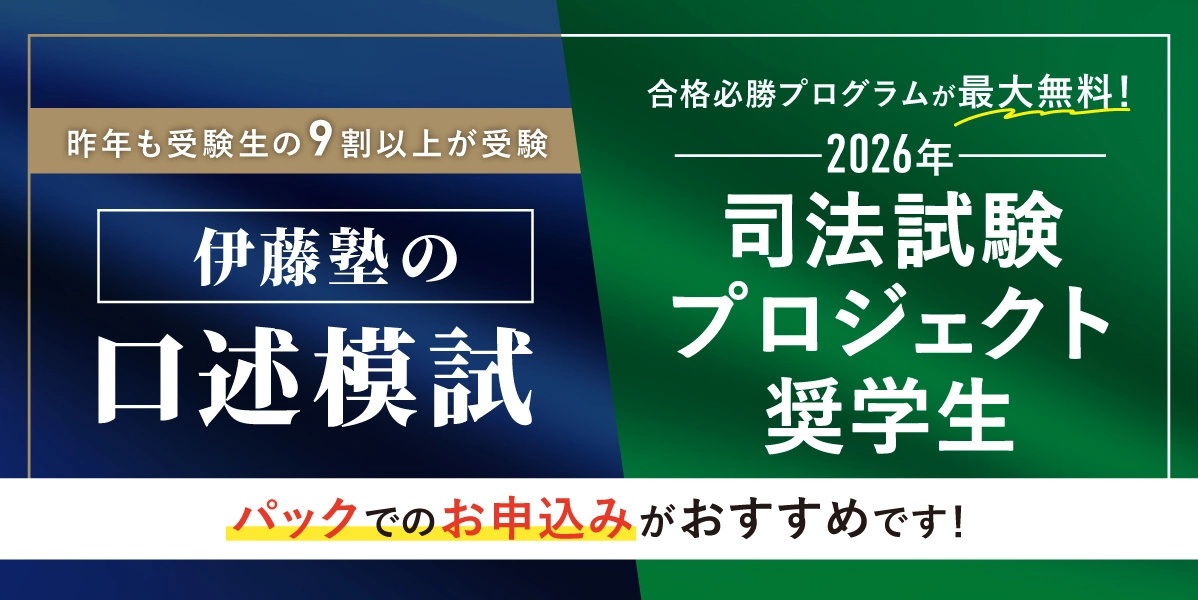 予備試験口述模試」＆「司法試験プロジェクト奨学生」パック リリース