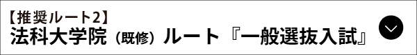 法科大学院（既修）ルート