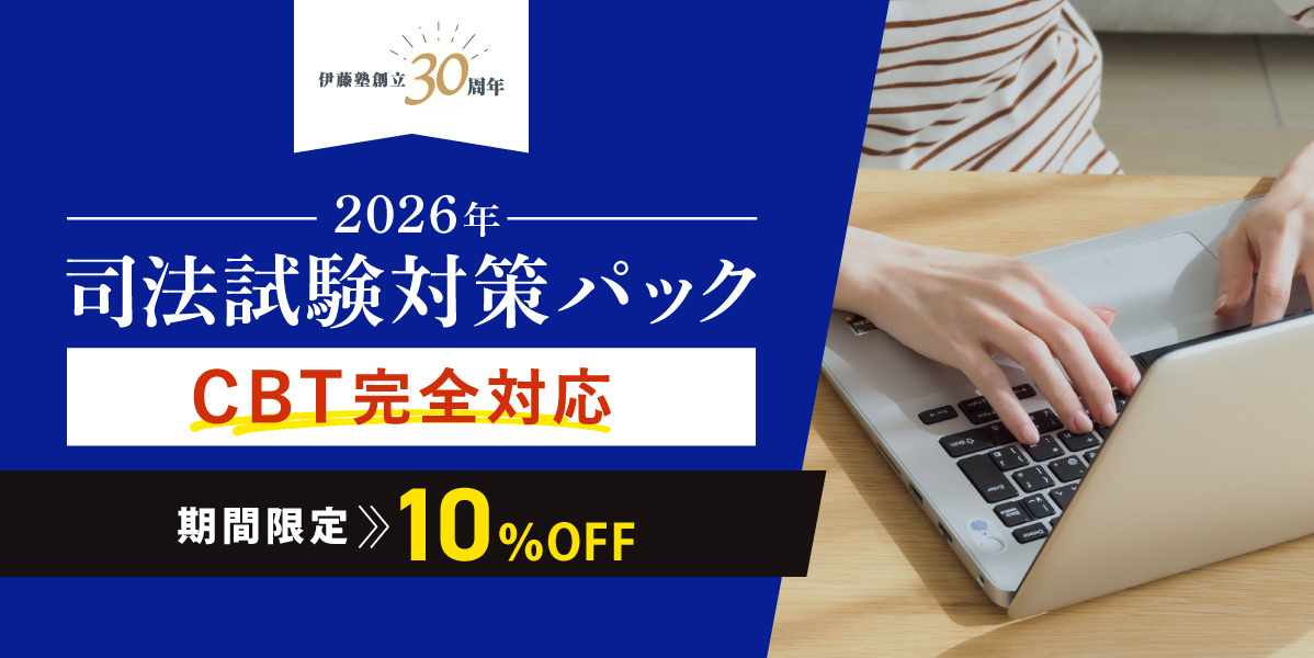 司法試験 対策講座案内 | 伊藤塾｜伊藤塾