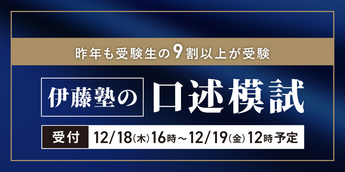 2025年司法試験予備試験 口述模試 案内