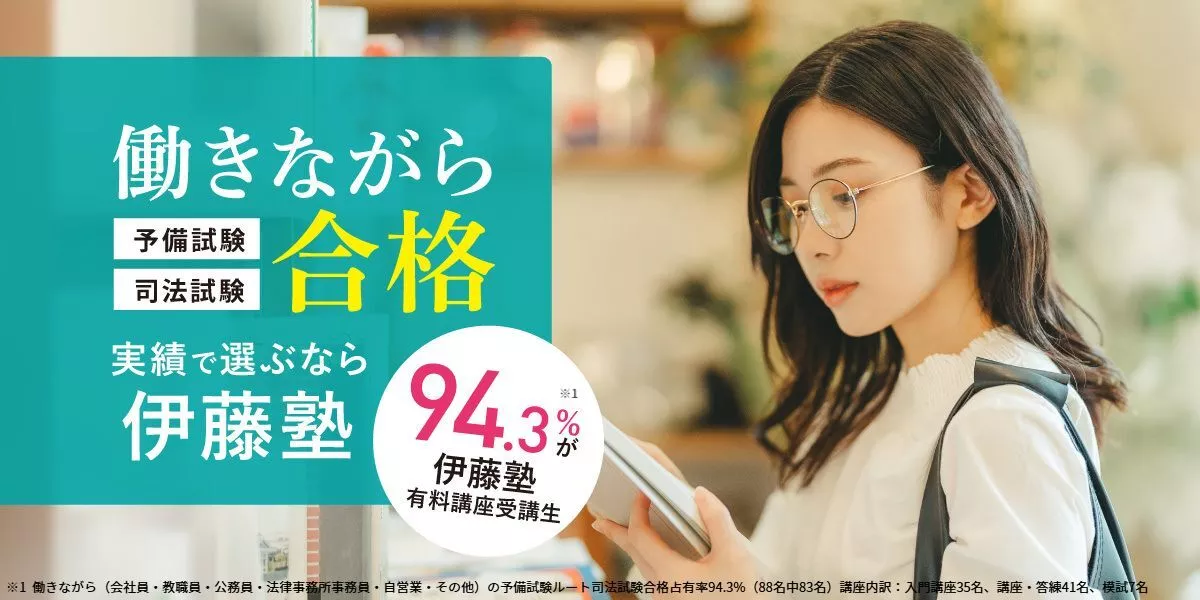 社会人特集】働きながら司法試験・予備試験合格｜伊藤塾