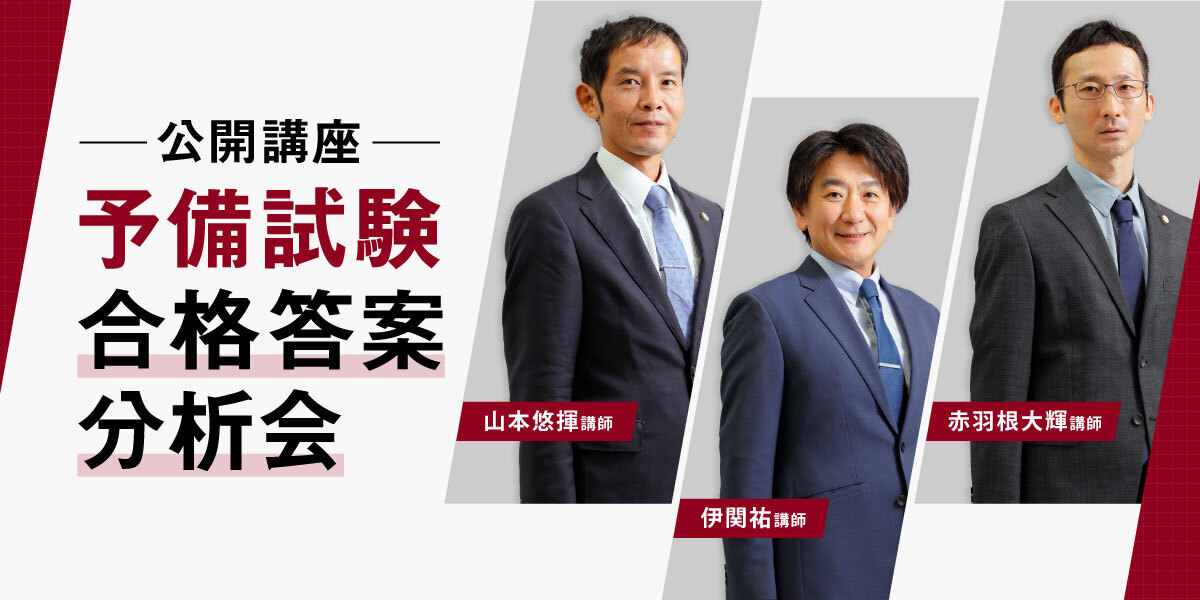 公開講座】予備試験合格答案分析会 | 伊藤塾