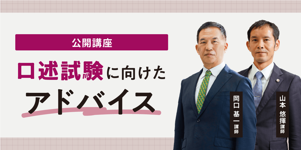 公開講座 口述試験に向けたアドバイス|司法試験