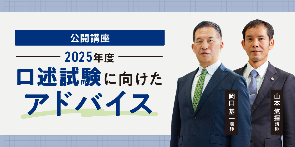 公開講座 口述試験に向けたアドバイス|司法試験