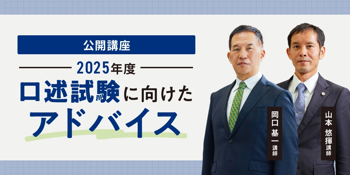 公開講座 口述試験に向けたアドバイス|司法試験