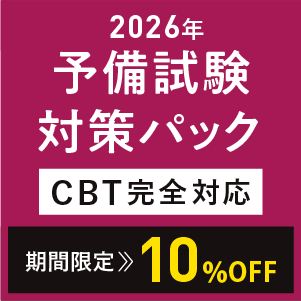 2026年予備試験対策パックCBT完全対応 期間限定割引