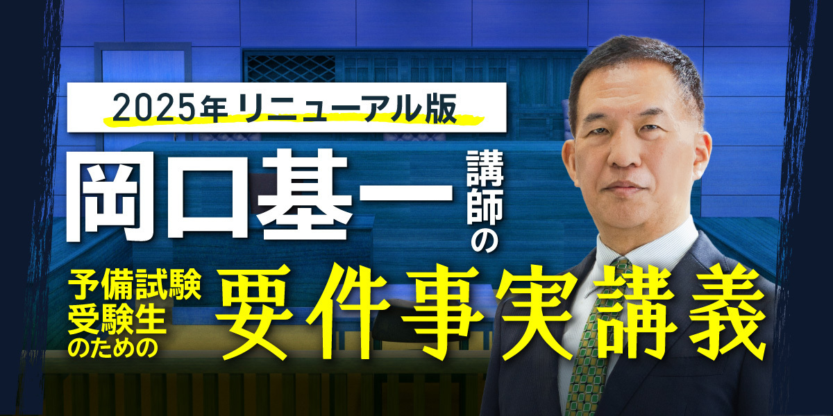 予備試験 対策講座案内 | 伊藤塾｜伊藤塾