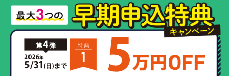 早期申込特典CP