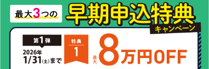 早期申込特典CP