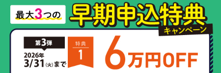 早期申込特典CP