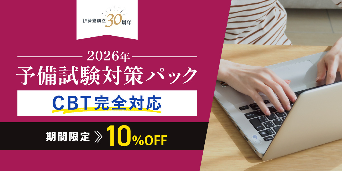 予備試験 対策講座案内 | 伊藤塾｜伊藤塾