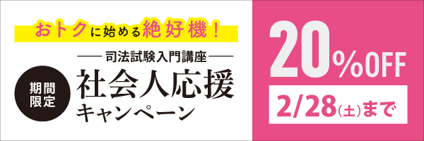 社会人特集】働きながら司法試験・予備試験合格｜伊藤塾