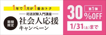 社会人キャンペーン