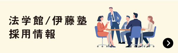 法学館伊藤塾 採用情報