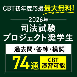 2026年司法試験プロジェクト奨学生